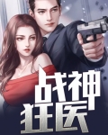 战神狂医林凡苏嫣然免费阅读