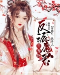 穿越后，我养了反派魔君当宠物
