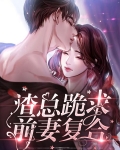 前妻跪求复合小说