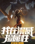 我在漫威捡属性