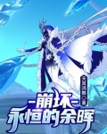 崩坏3永恒回忆篇最后一关
