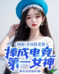 网游:开局将老婆捧成电竞第一女神