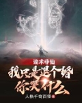 诡术非仙：我只是退个婚你哭什么