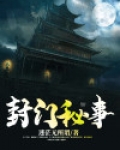 封门秘事电影免费观看