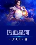 星河滚烫,热血未凉是什么意思