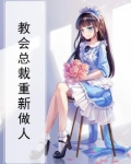 教会总裁重新做人的句子