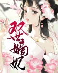双世宠妃2免费完整版
