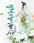 重生毒后不好惹小说