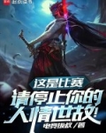 这是比赛请停止你的人情世故免费