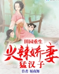 重生田园宠妻