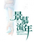 景慕流年