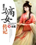 重生之嫡女传记好看吗
