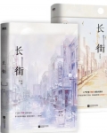 长街小说全文免费阅读无弹窗