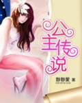 孔雀公主传说