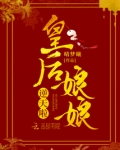 皇后娘娘逆天啦