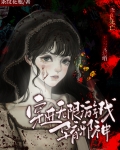 穿进无限游戏孕育邪神