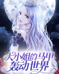 大小姐的马甲轰动世界小说