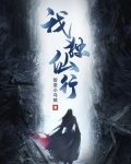 我独仙行百度百科女主