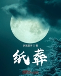 纸葬的解释是什么