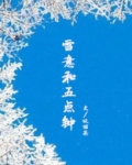 雪意和五点钟是不是双洁