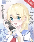 靠galgame攻略天竺东万的可行性