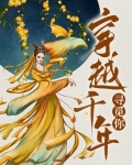 穿越:千年千寻