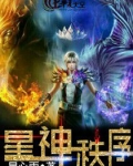 星神系列