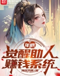 年底，觉醒助人赚钱系统