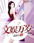 文娱万岁女主