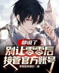 都说了，别让零零后接管官方账号
