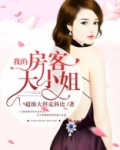 我的房客大小姐好看吗
