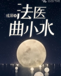 法医曲小水TXT