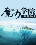 魔力学院哈利波特网课怎么样