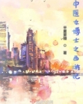 中医女博士失踪一年