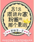 818混进我家粉圈的那个影后百度网盘