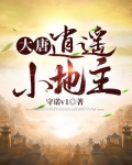大唐:逍遥小地主,咸鱼就能变强 不爱可乐爱雪碧
