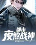 都市至尊战神夜星海