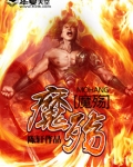 魔殇千古