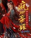疯批帝姬嫁给摄政王后雄起了