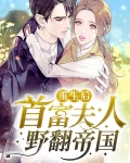 末世重生后首富成为了首领夫人