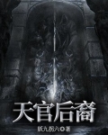 天官后裔小说免费阅读