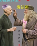 影视世界里的魔法师全文
