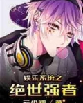 娱乐之绝世天王最新章节