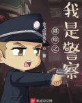 港综之我是警察雷卫东