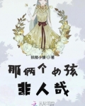 那俩个女孩非人哉漫画