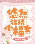 悠然锦绣小福女下载
