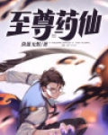 至尊药尊