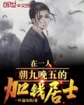 在一人朝九晚五的加钱居士！
