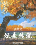 洪荒之九尾妖圣