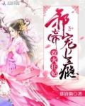 惹火狂妃：邪帝，宠上瘾！